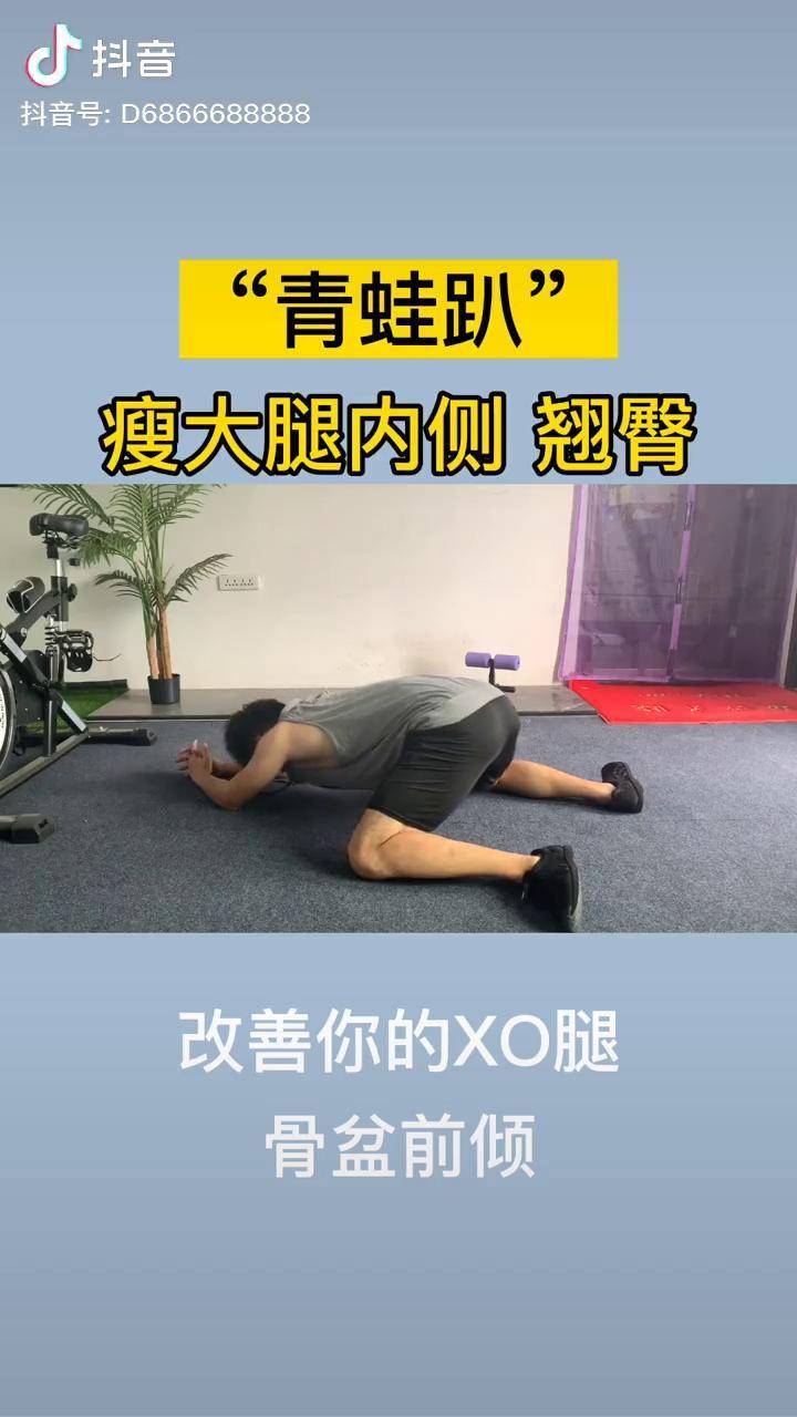 青蛙趴改善xo型腿骨盆前傾拉伸開跨瘦大腿內側翹臀