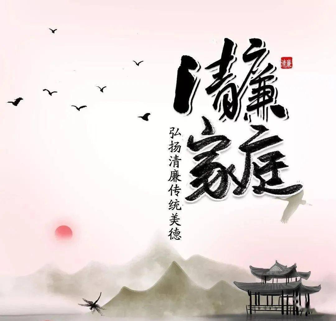 家风是一种无言的教育,每一个家庭要把家风建设摆在重要位置,廉洁修身