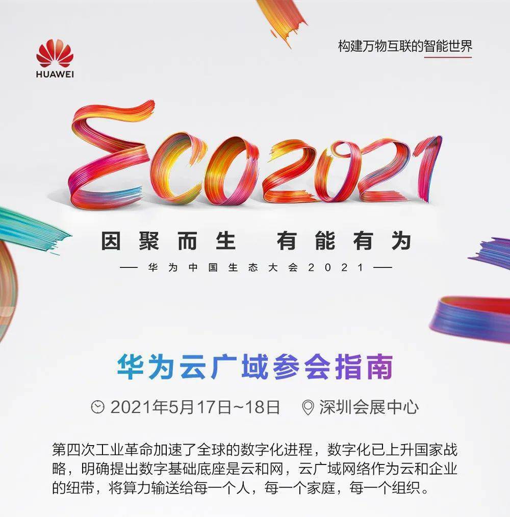 华为云广域网络让算力触手可及华为中国生态大会2021