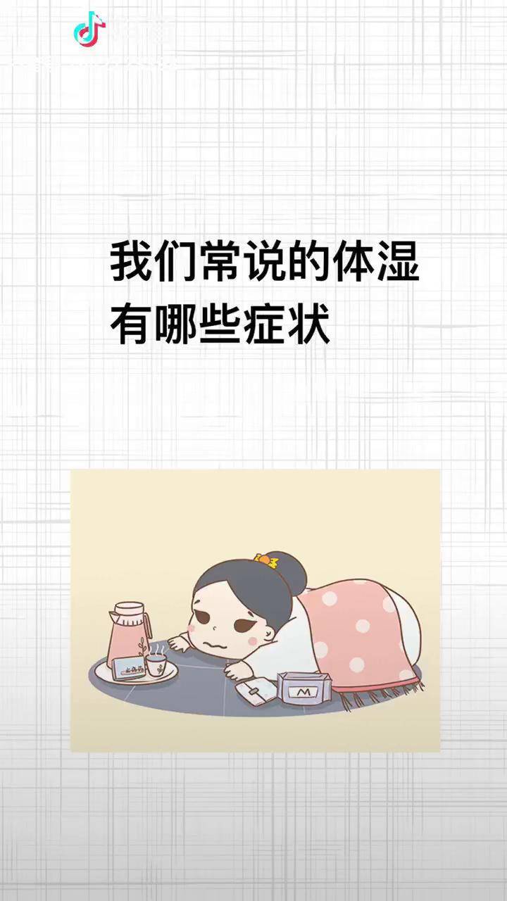 我们不负时光常说的体湿有哪些症状呢b罗侃球魏艳霞沐熙麒哥小娇娇晴