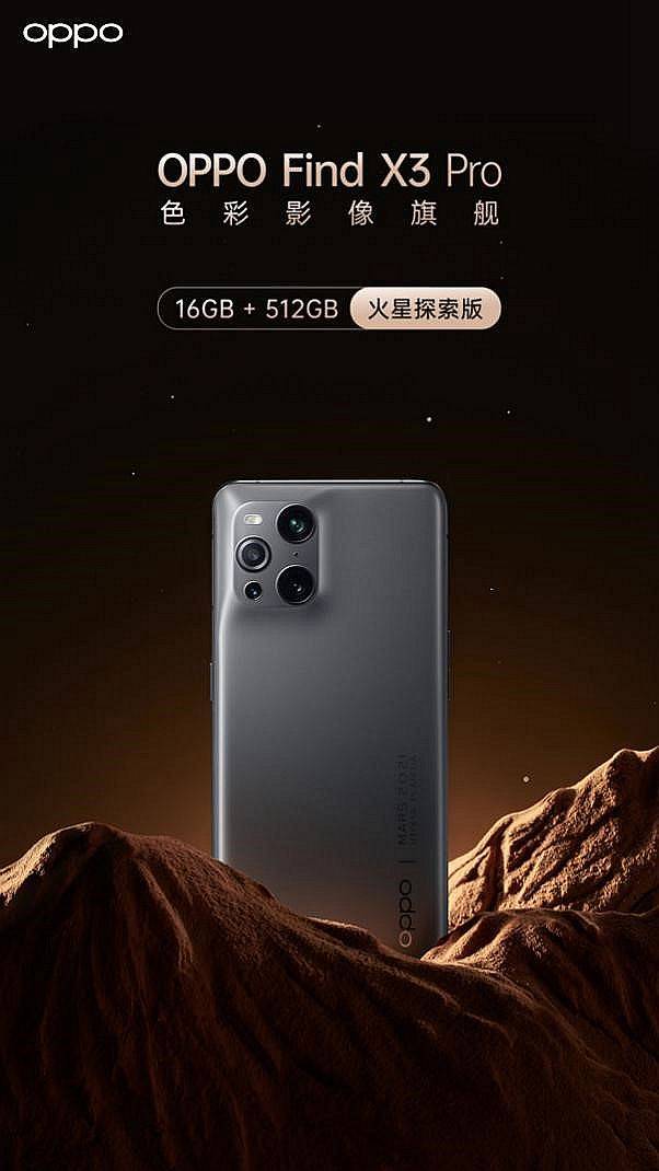 OPPO Find X3 Pro火星探索版正式发布_机身
