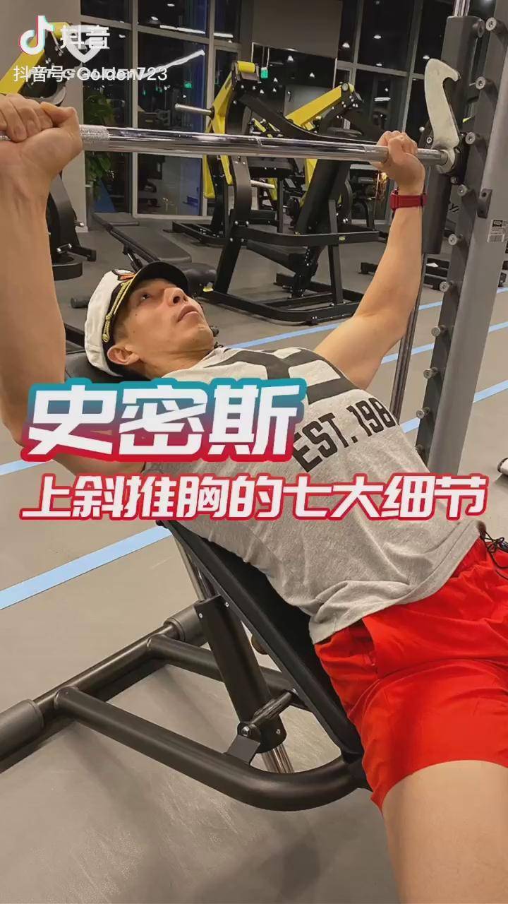 史密斯上斜推胸七大细节dou出新知运动停不下来