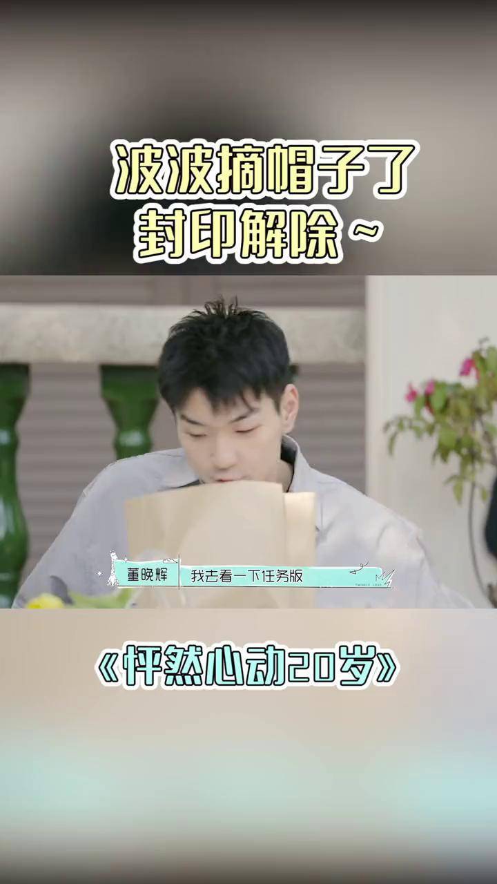 波波摘帽子了封印解除怦然心动20岁