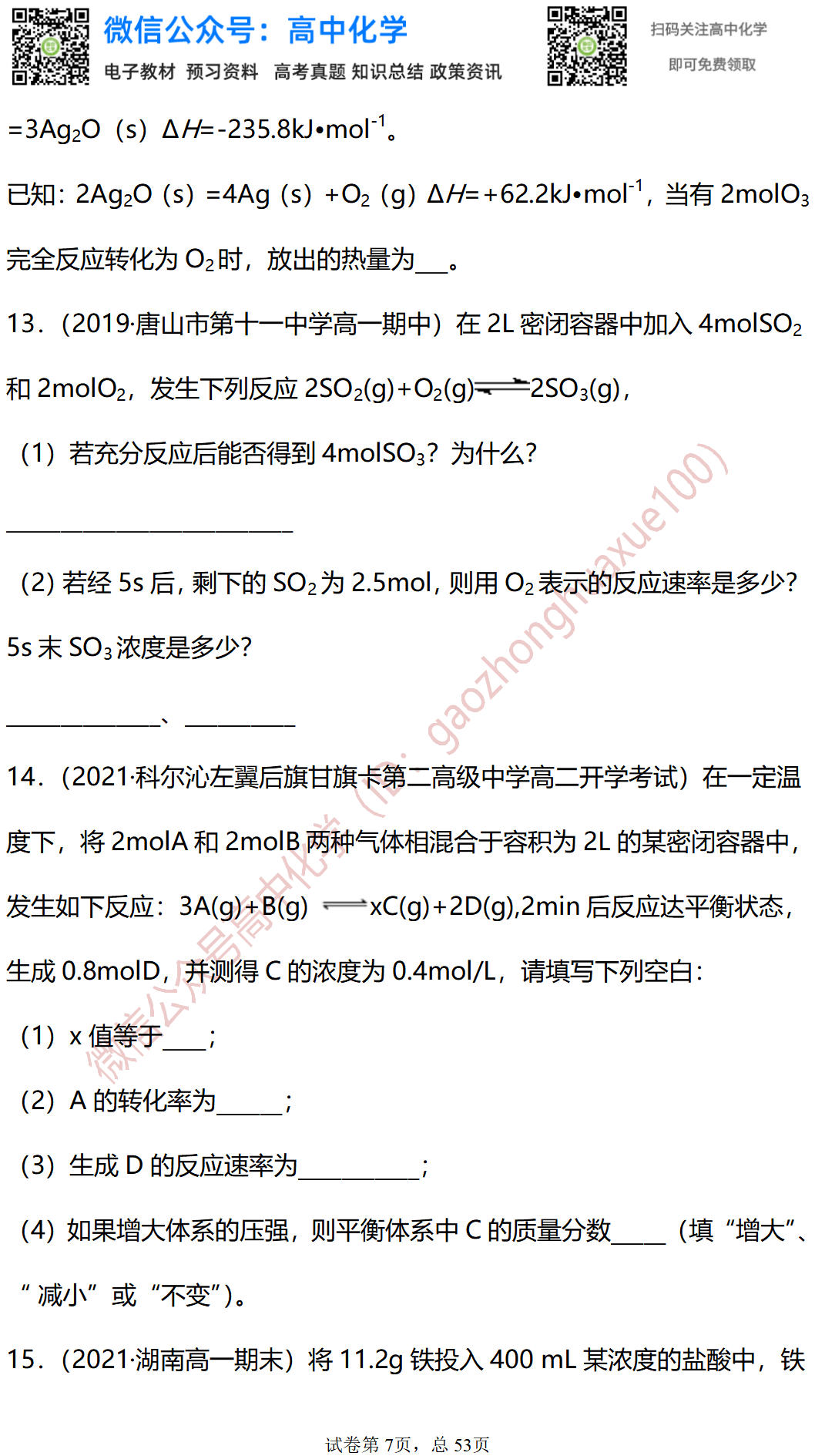 21年高中化学高考最新精选试题 40道计算题 30道实验题 升学 恒艾教育