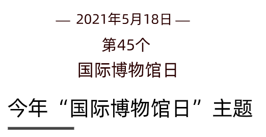 世界博物馆日2021图片