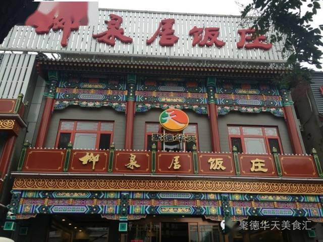 【吃在北京】细说京城名店:"柳泉居"和"曲园"
