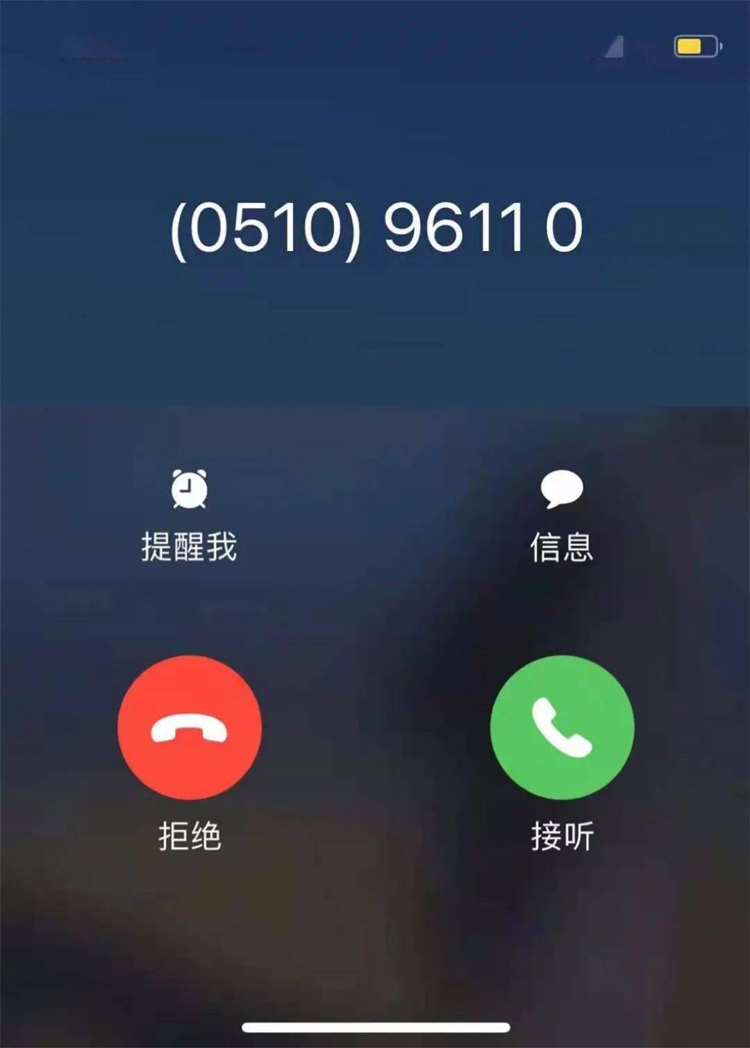 和群众防骗咨询 如果您接到这个电话 请一定要及时接听"96110"来电是