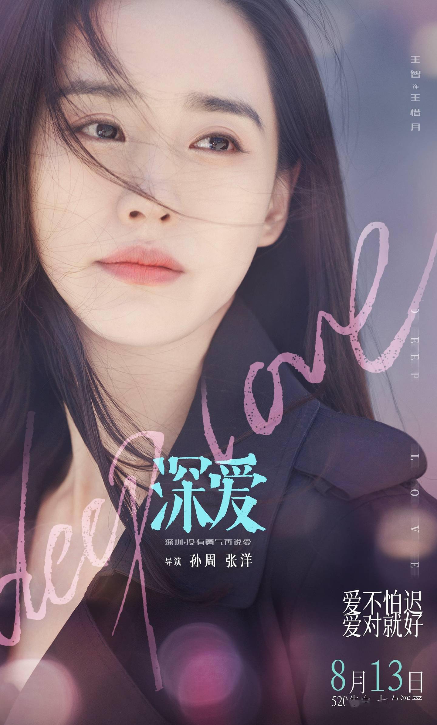 电影《深爱》改档七夕 将爱情仪式感进行到底_王智