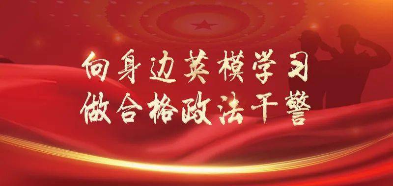 贯彻习近平法治思想锻造新时代政法铁军恪守信仰默默奉献展风采