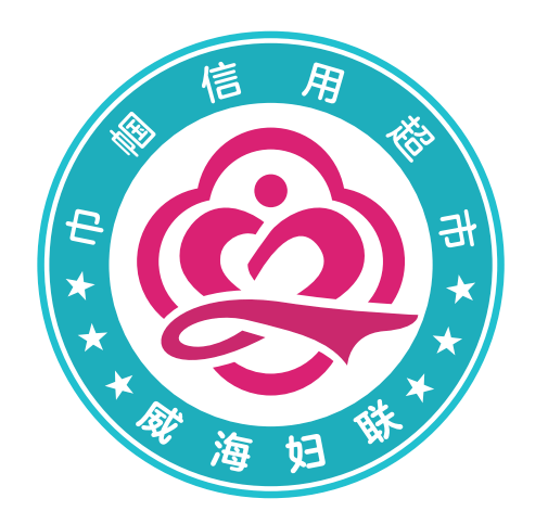 【招募】乳山市补充巾帼信用超市物资启动仪式招募志愿者