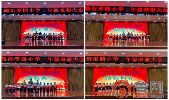 "不负光阴,砥砺前行"——临沂枣园小学一年级举行表彰大会