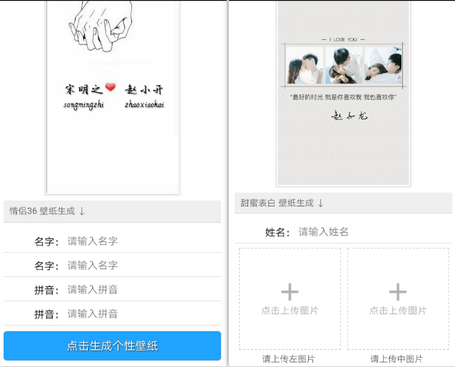 用名字生成情侣壁纸,和对象一人一半!