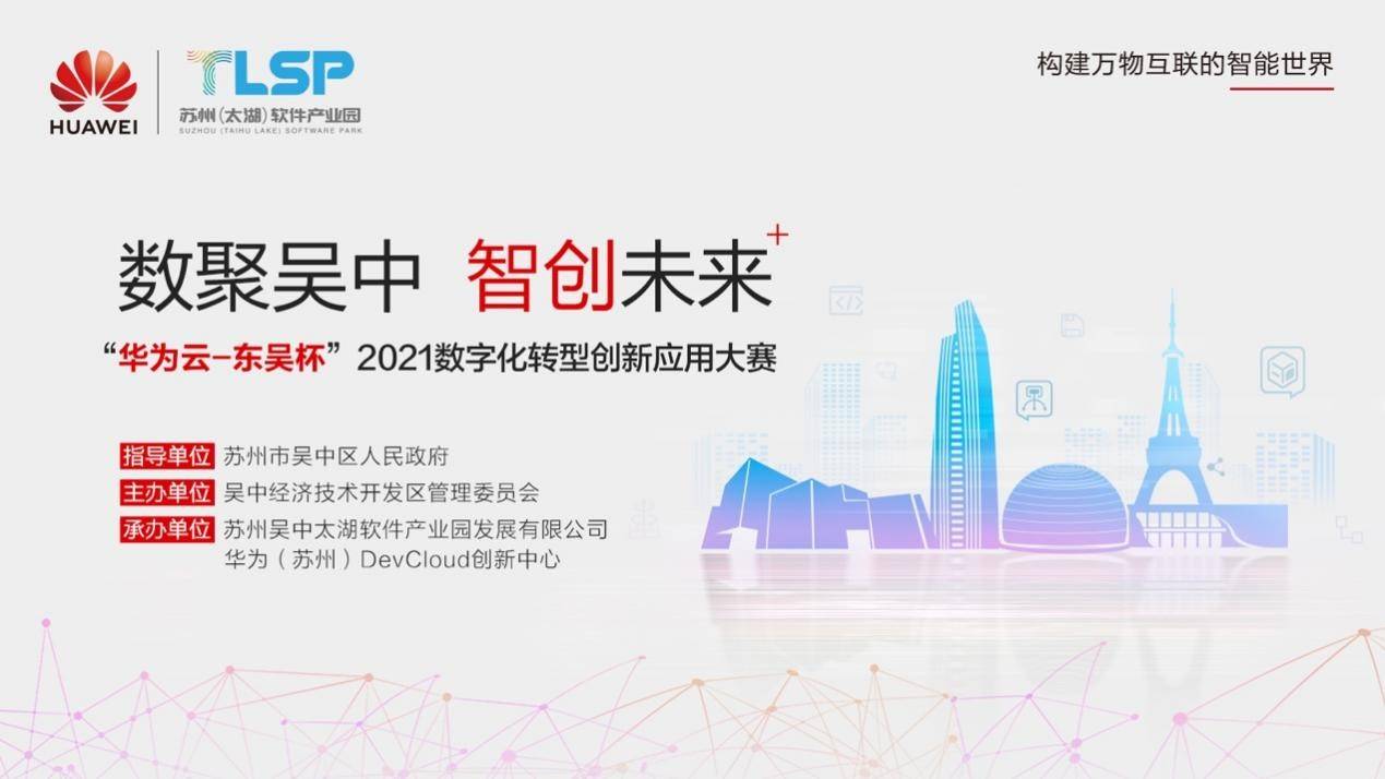 产业|推进工业互联网产业建设，2021数字化转型创新应用大赛落地吴中