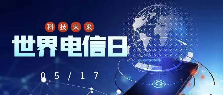 世界电信日在充满挑战的时代加速数字化转型