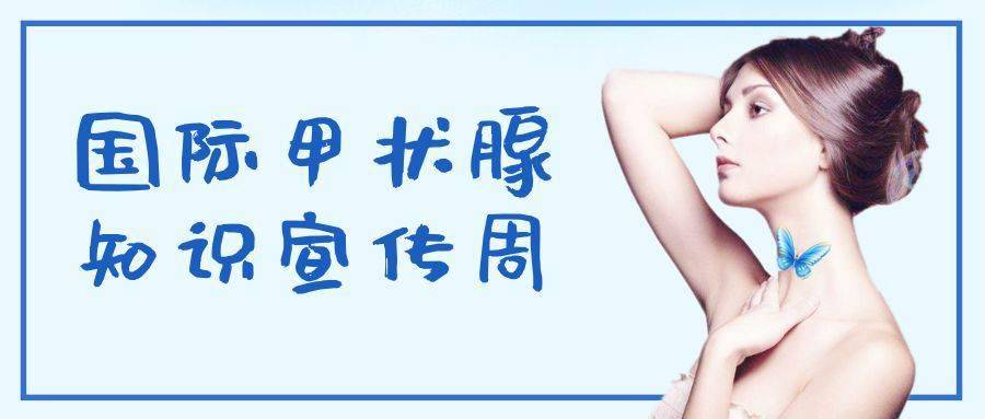 识别百变甲亢 构筑健康人生 || 孝义市人民医院国际甲状腺知识宣传周