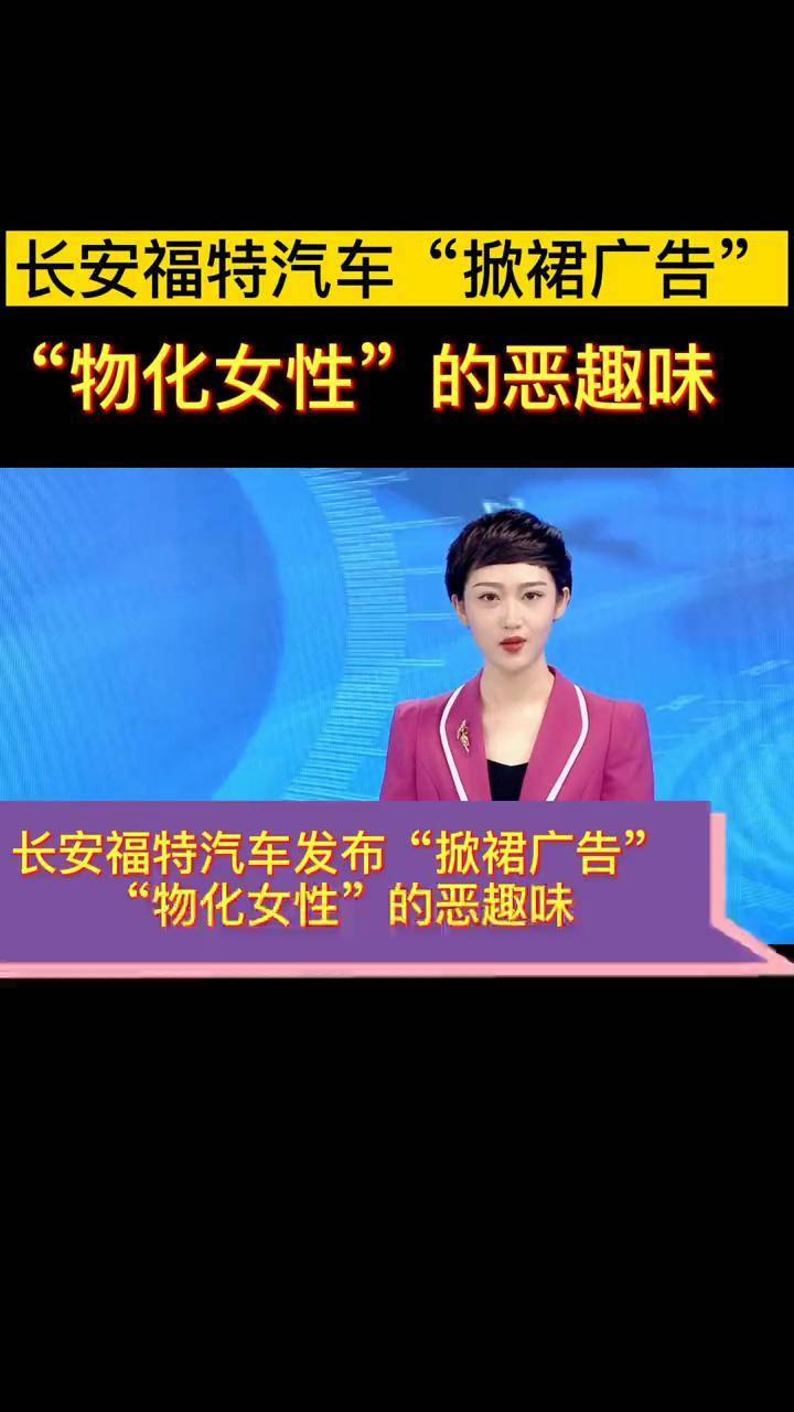 长安福特汽车掀裙广告物化女性的恶趣味