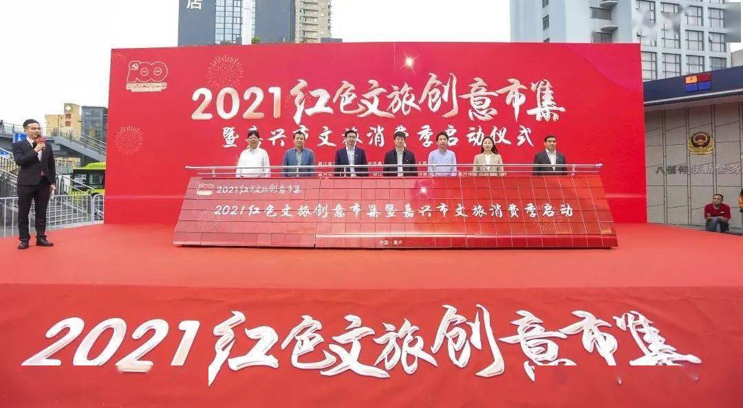 快来逛一逛2021红色文旅创意市集在南湖畔开张