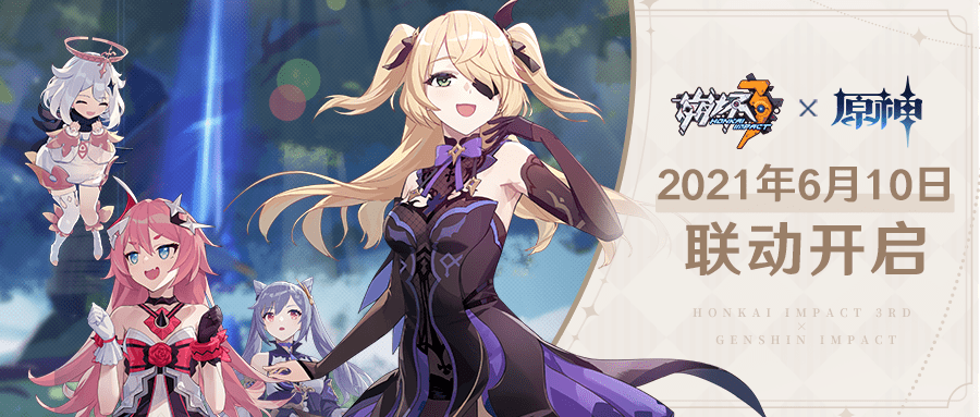 崩坏3 X 原神联动决定 情报