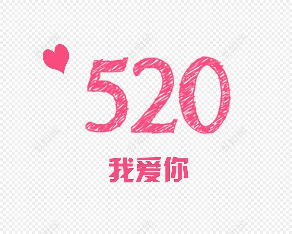 520我愛你愛你一生一世不分離早安