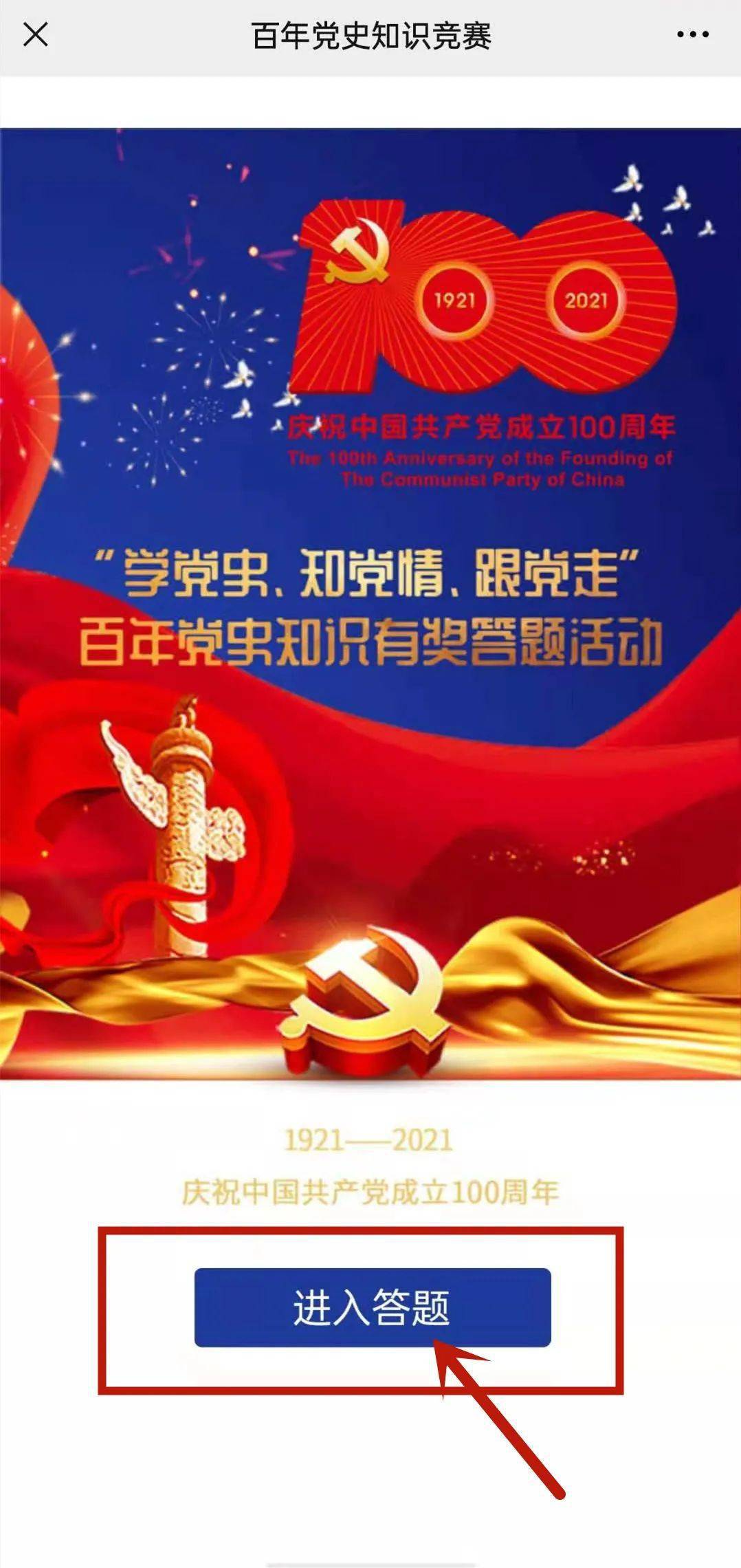 "学党史,知党情,跟党走"百年党史知识有奖答题活动今天正式启动啦!