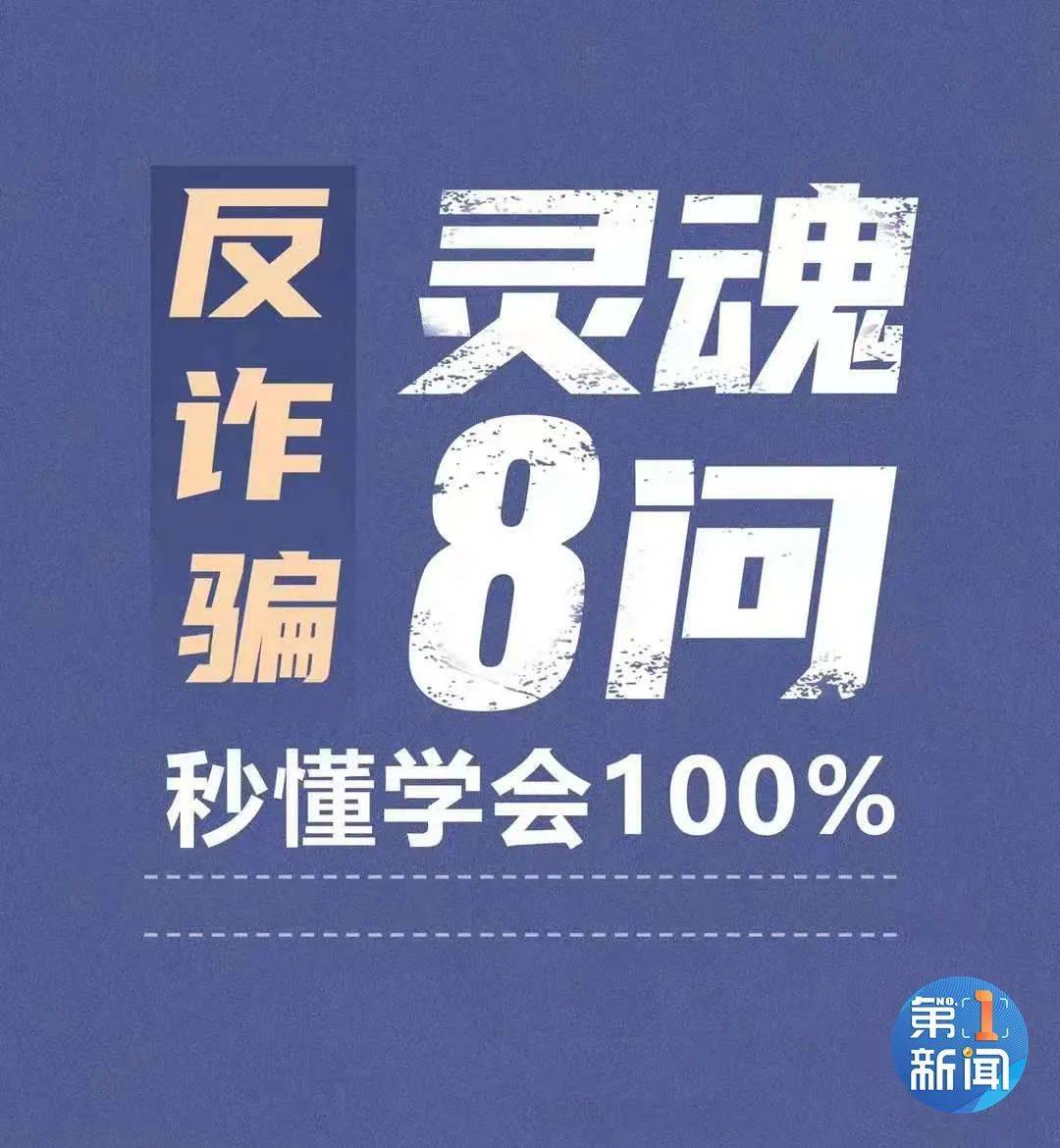 67西安公安反诈骗灵魂8问网友扎心般清醒了