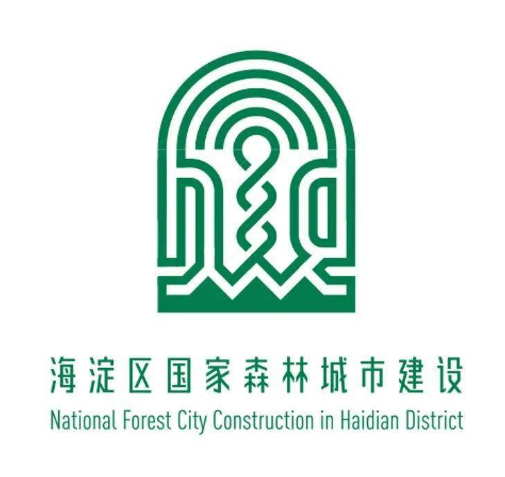 "海淀区国家森林城市建设——形象标志(logo)/宣传语/主题曲征集"获奖