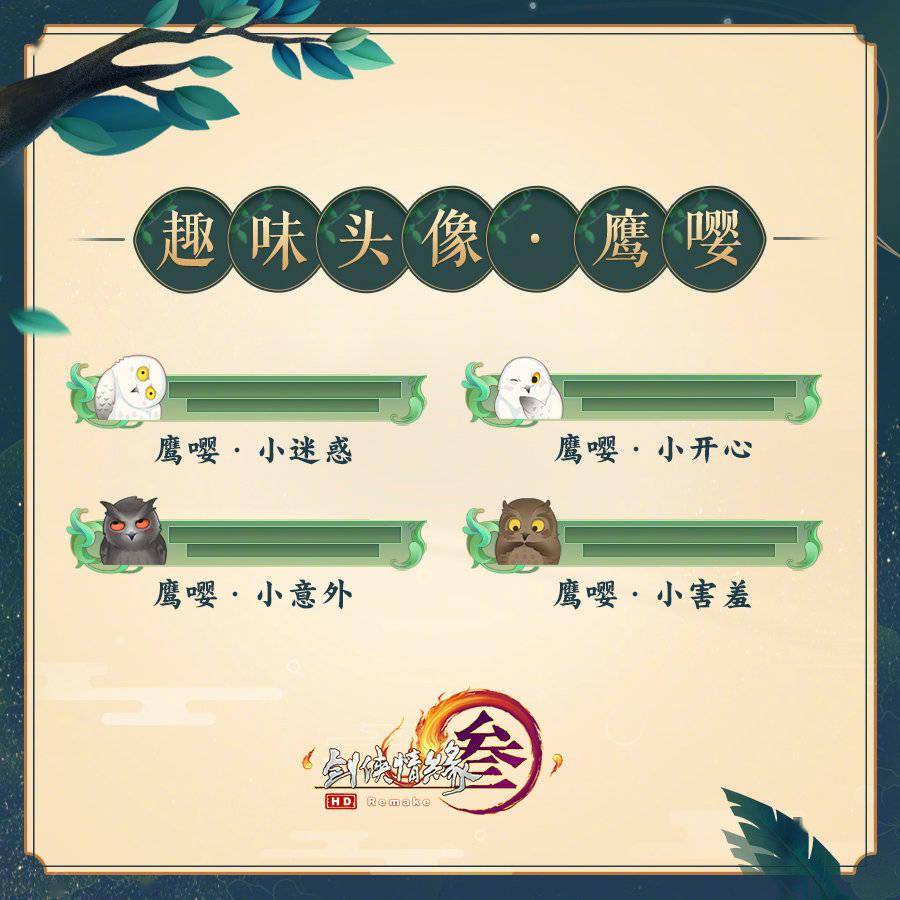 《剑网三》猫头鹰挂宠,全新趣味头像"鹰嘤"及"猫头鹰表情包"登场