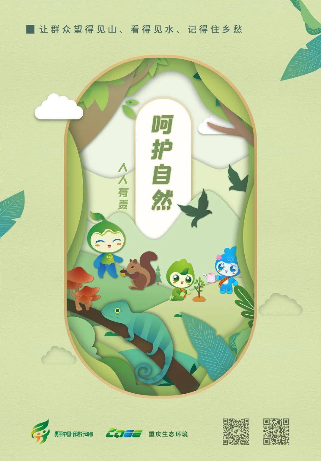 人与自然和谐共生|六五环境日主题海报重庆篇