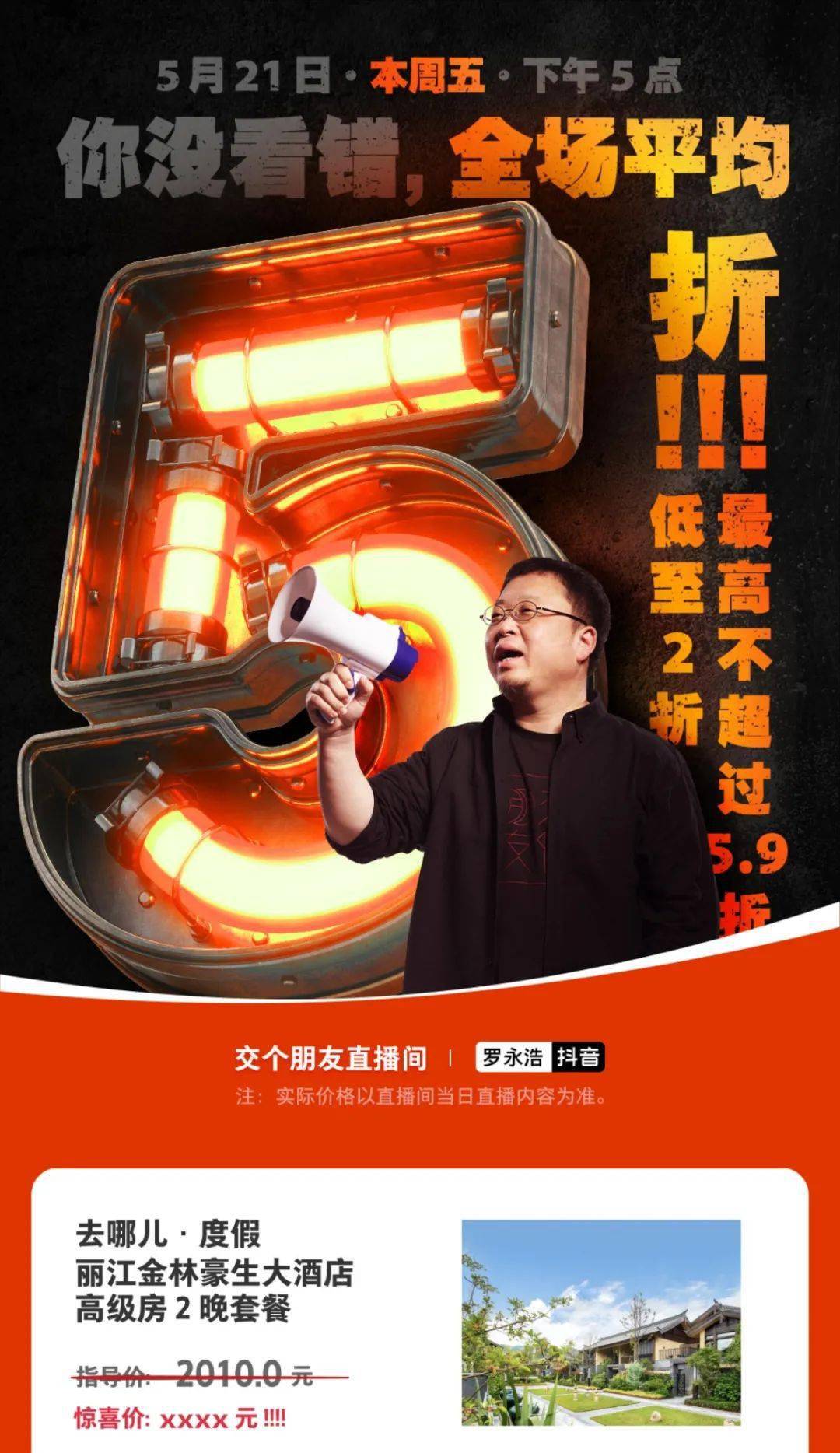 全场平均5折下午5点罗永浩抖音直播带货五折专场清单来了