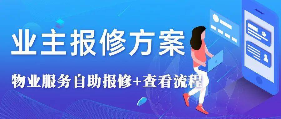 信息化报修系统一键搞定物业报修难题