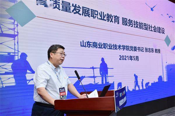 山东商业职业技术学院党委书记张志东在"技能型社会教育论坛"作主题