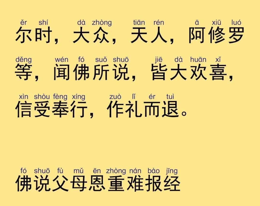 佛说父母恩重难报经简体注音版附音频