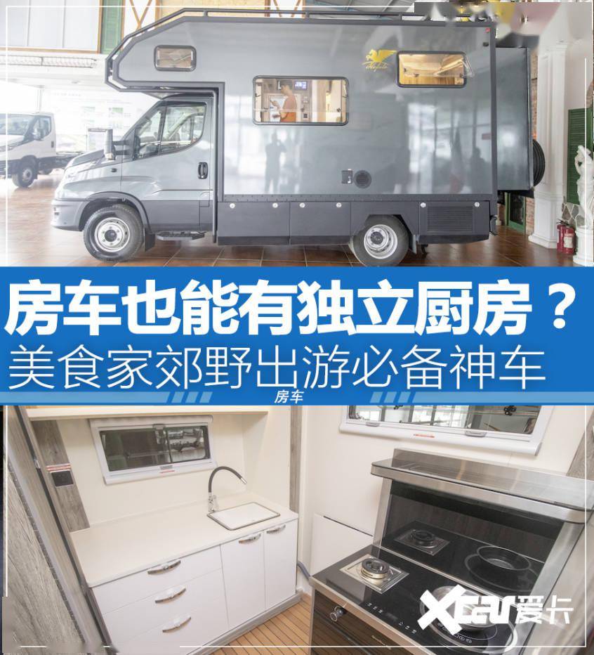 美食家郊野出游必备:带独立厨房的房车