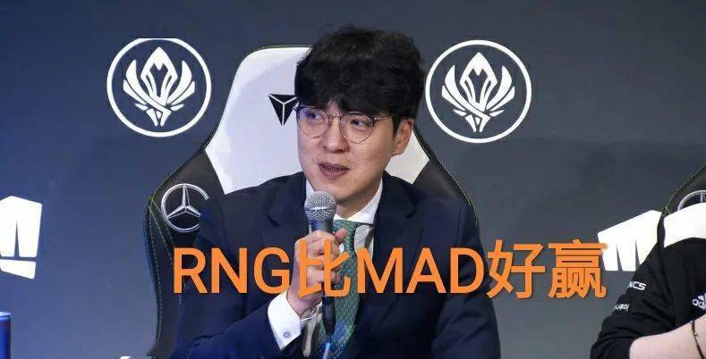 dk主教练kkoma赛前谈rng比mad更容易赢