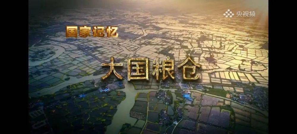 cctv-4《国家记忆》栏目推出10集大型纪录片《大国粮仓》,于5月5日晚8