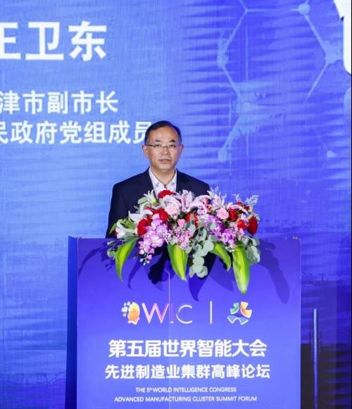 华信|第五届世界智能大会·先进制造业集群高峰论坛召开