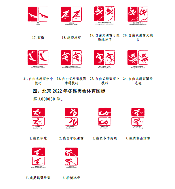 關於北京2022年冬奧會火炬造型等標誌實施保護的公告