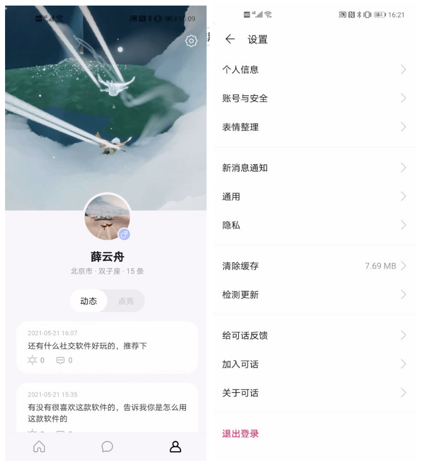 可话产品分析:一款探索中的树洞社交软件_内容