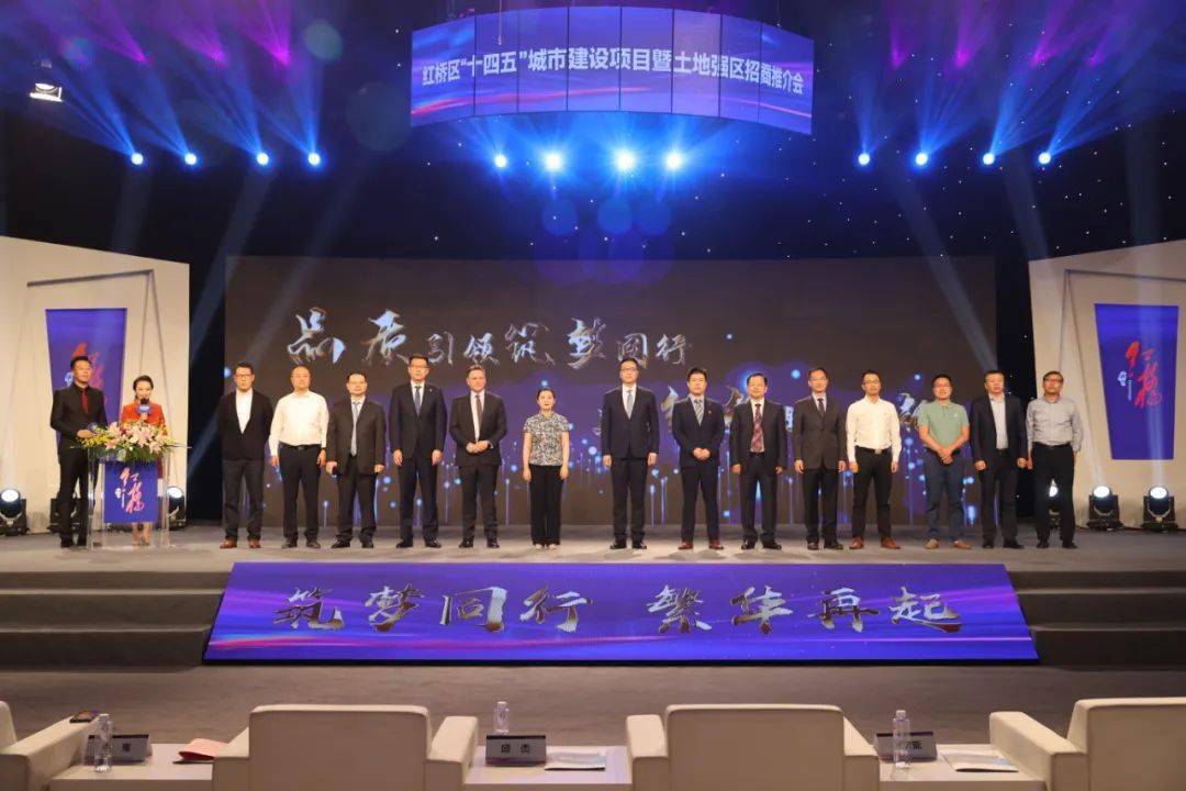 筑梦同行繁华再起——2021红桥区“十四五”城市建设项目暨土地强区招商推介会盛大召开