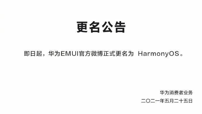 对外|鸿蒙手机操作系统将发布 华为EMUI微博更名HarmonyOS