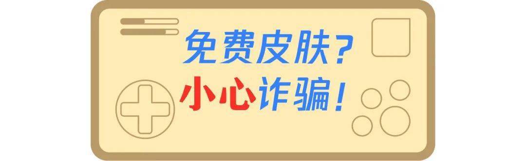 就被以"免费领取游戏皮肤"购买游戏账号"为由被诈骗了钱财!