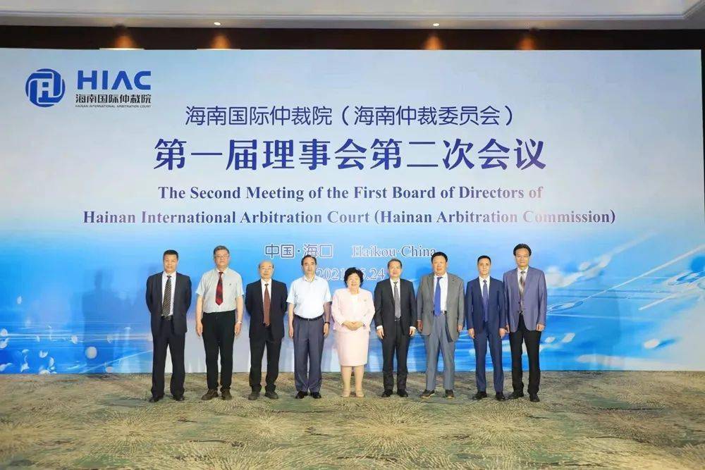 海南国际仲裁院第一届理事会第二次会议召开_建设