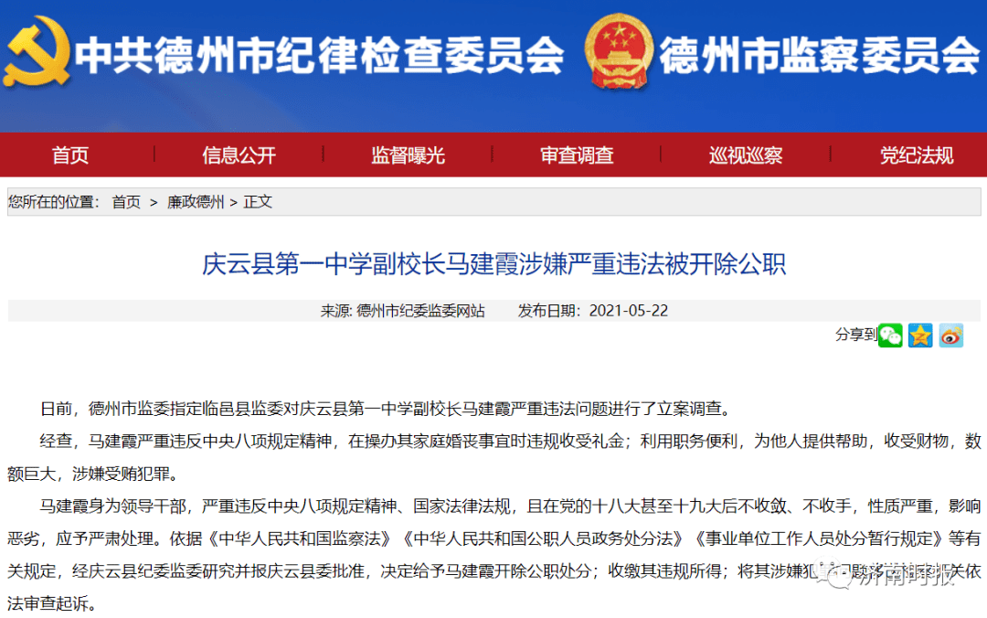 5月22日,山东德州市纪委监委网站通报 庆云县第一中学副校长马建霞