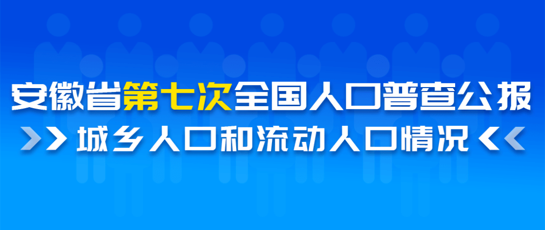 安徽的人口有多少_一起寻找失踪宝贝_腾讯网