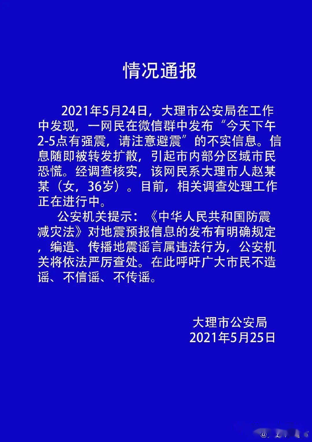 针对网传大理下关5月24日下午将发生大地震的谣言,云南省地震局高级