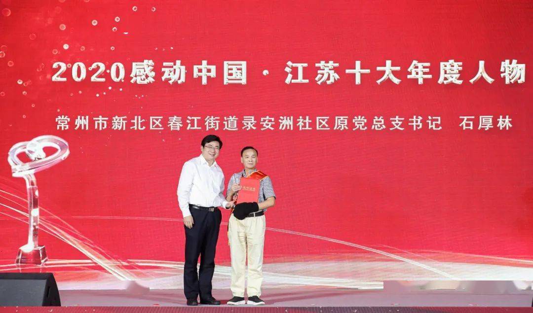 致敬平凡中的伟大2020感动中国江苏年度人物颁奖典礼在常州举行