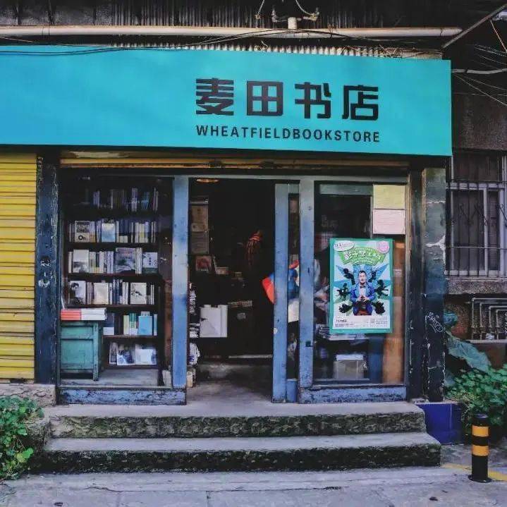 maitian麦田书店没到过麦田书店,怎能自称是文艺青年?
