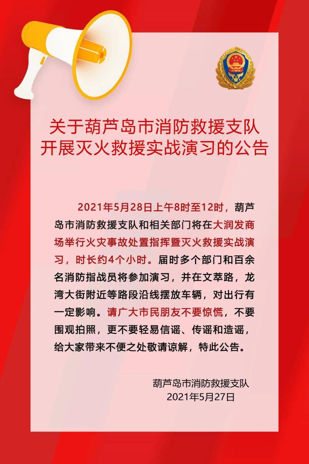 关于葫芦岛市消防救援支队开展灭火救援实战演习的公告