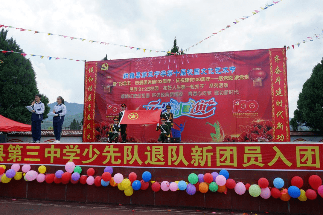 告别少先队迈向共青团纳雍三中少先队退队暨新团员入团仪式