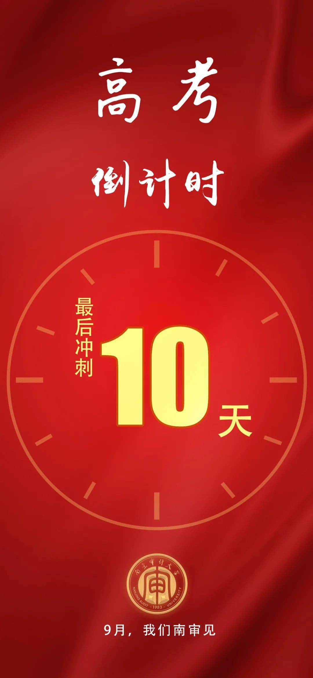 高考倒计时10天欢迎报考南京审计大学